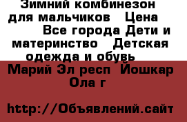 Зимний комбинезон  для мальчиков › Цена ­ 2 500 - Все города Дети и материнство » Детская одежда и обувь   . Марий Эл респ.,Йошкар-Ола г.